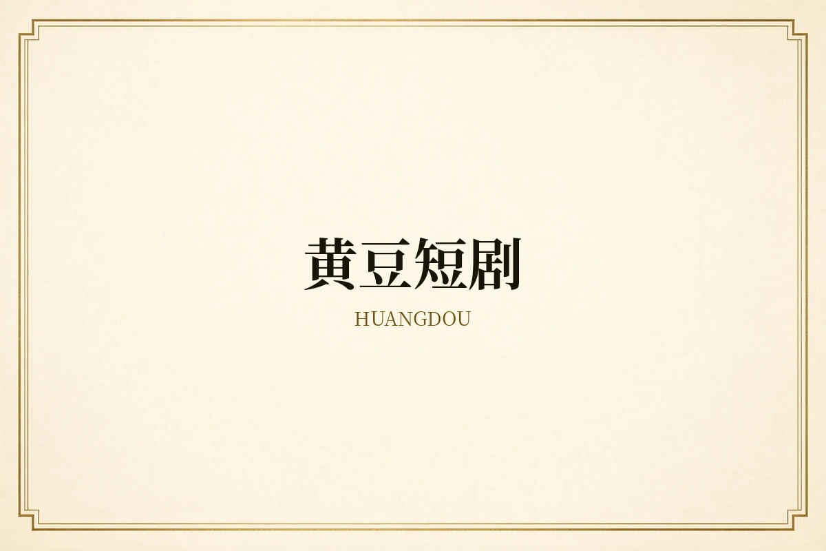 黄豆短剧品牌